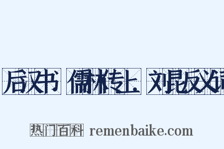 后汉书．儒林传上．刘昆反义词是什么意思的图片